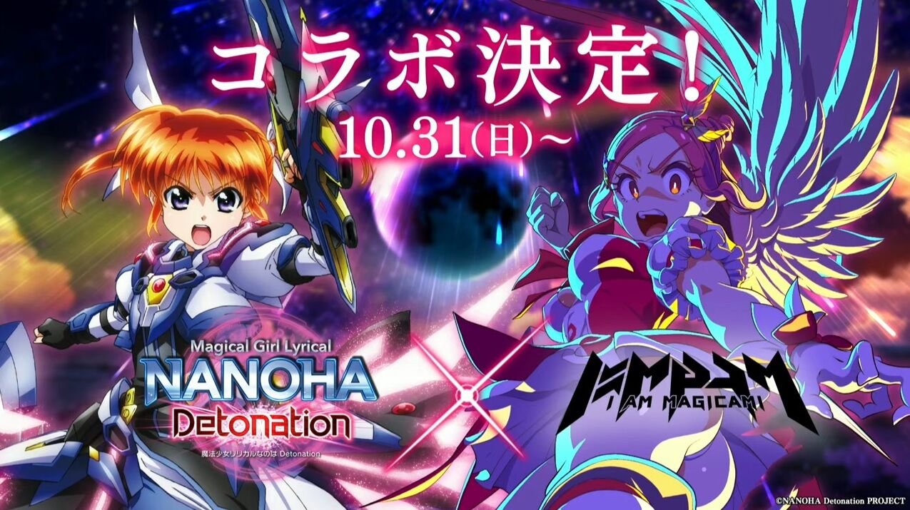 [マジカミ] 次回のコラボイベントは10月31日！ マジカミと「魔法少女リリカルなのは Detonation」のコラボ開催！ : DMMゲームで遊ぼう