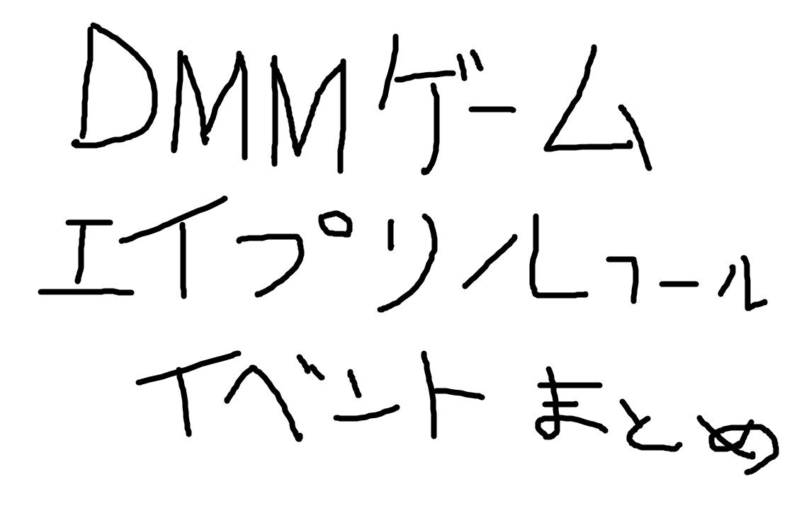 Dmm Games 21年度エイプリルフールネタ イベント まとめ Dmmゲームで遊ぼう