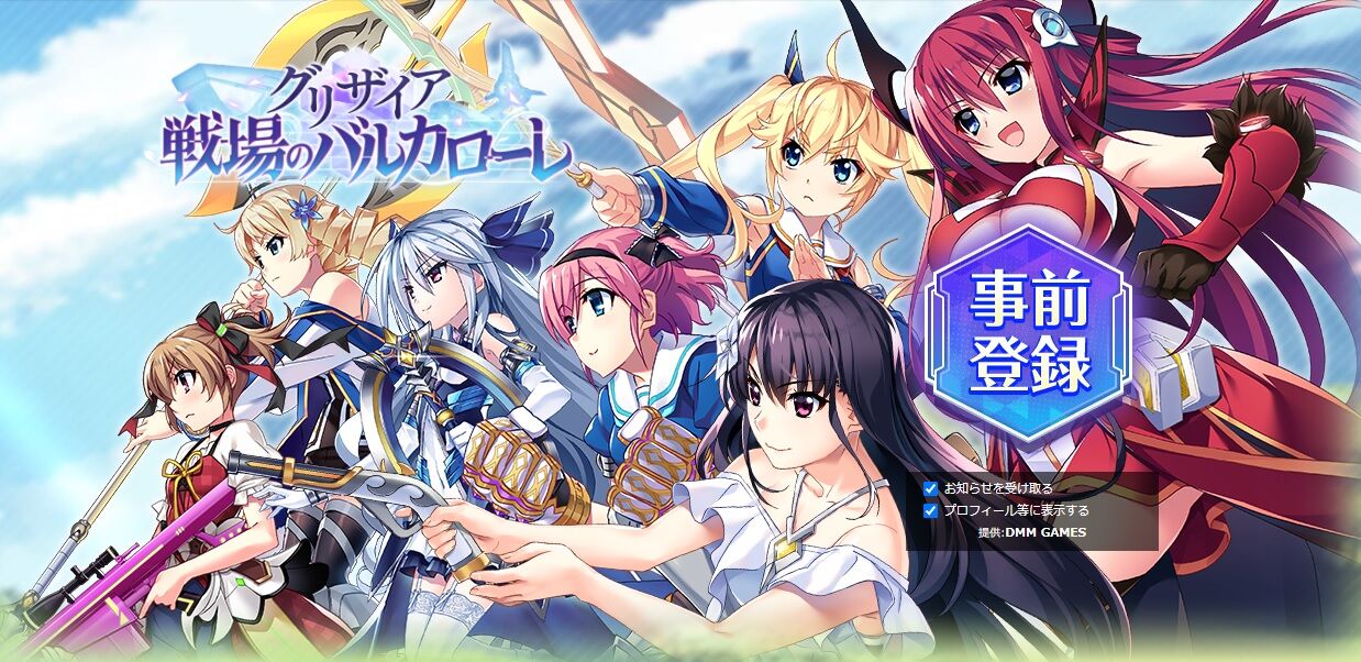 グリザイア 戦場のバルカローレ グリザイアの新作がdmmゲームにて事前登録開始 今度の舞台はvrmmo Dmmゲームで遊ぼう