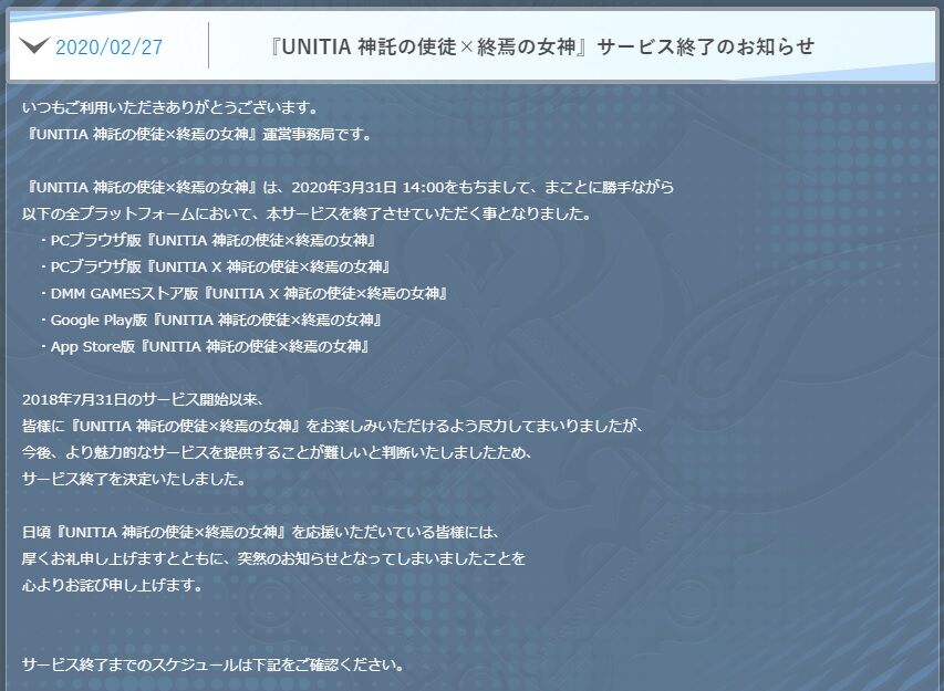 ユニティア日記1 Unitia 神託の使徒 終焉の女神 サービス終了のお知らせ えっ Dmmゲームで遊ぼう
