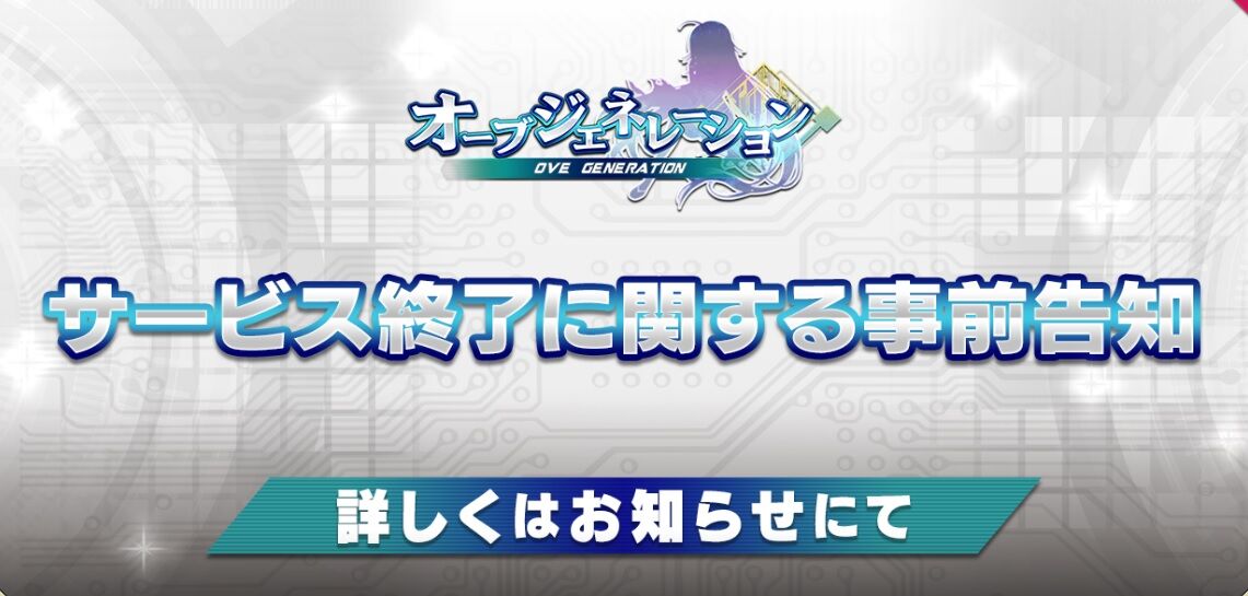 Dmmゲーム オーブジェネレーション 9月23日11時を持ちましてサービス終了 Dmmゲームで遊ぼう