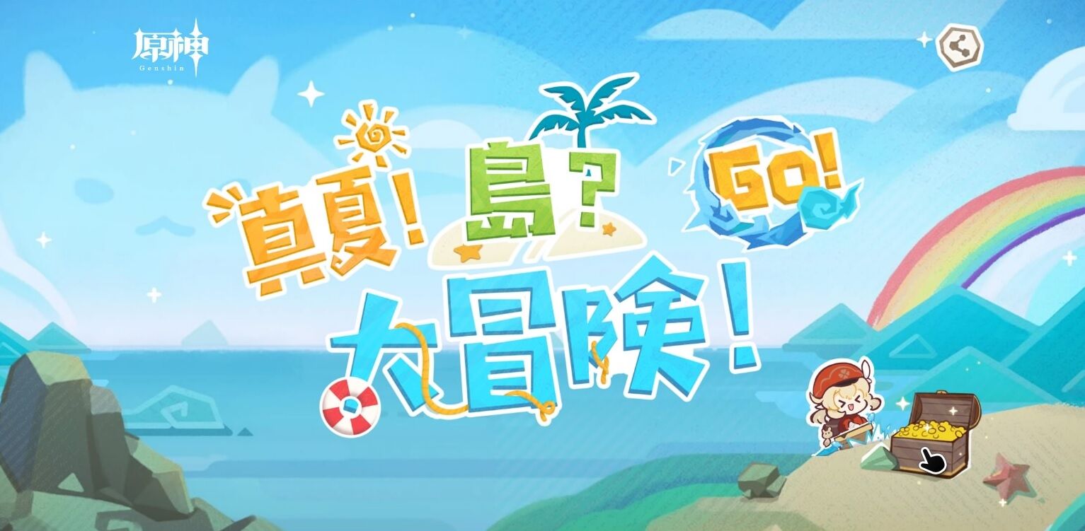 原神 夏だ 冒険だ Ver 1 6は新コスチュームで決まり ゲームは1日24時間 原神 夏だ 冒険だ Ver 1 6は新コスチュームで決まり ゲームは1日24時間