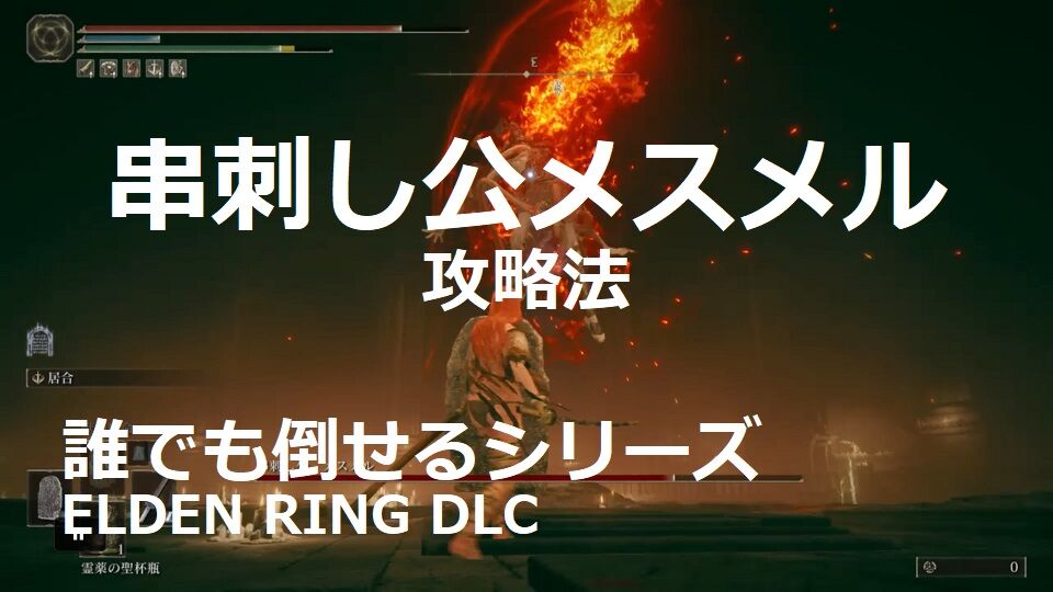 エルデンリングDLC】串刺し公メスメルの攻略法！誰でも簡単に倒せる