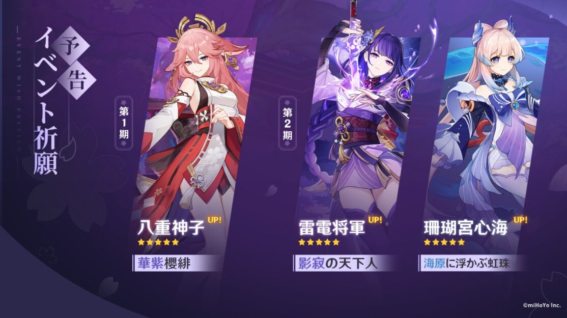 2022年2月16日、原神Ver.2.5アップデート！ 新☆5キャラ「八重神子(CV