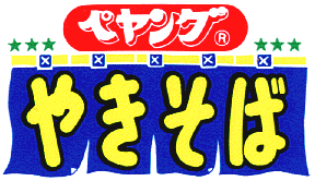 ペヤング復活ですか マジですか グッドラックのgood Luckなblog ペヤング復活ですか マジですか グッドラックのgood Luckなblog
