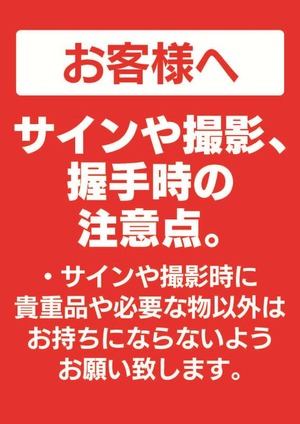 ②【必ず使用】握手、撮影時注意事項