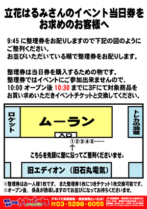 整理券案内-立花はるみ