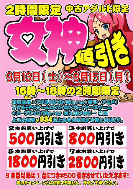 キャンペーン】 『女神値引きセール』 9/13 9/14 9/15 3日間 16時~18