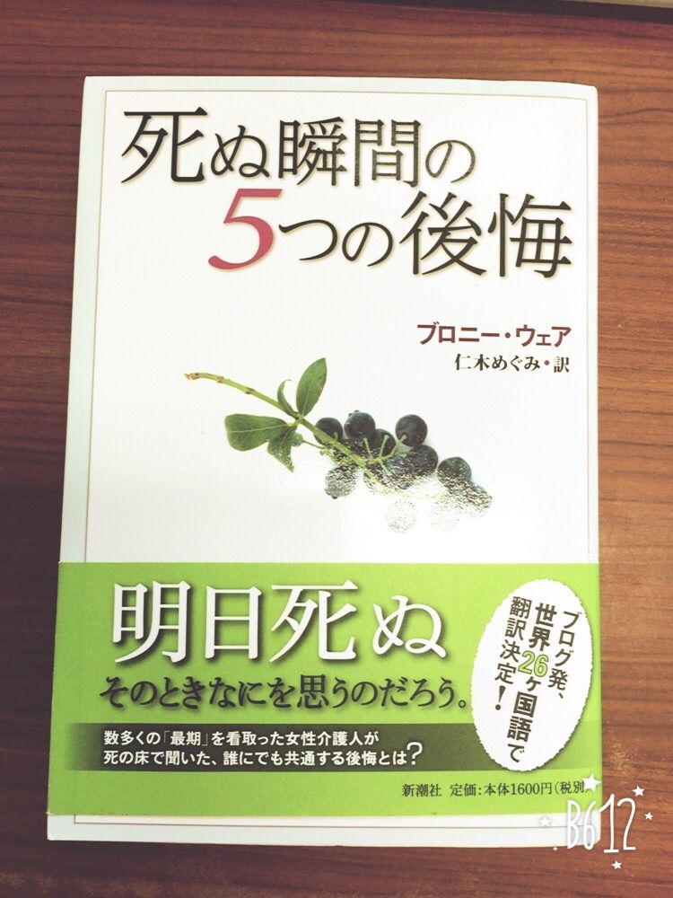 死ぬ瞬間の5つの後悔 とある中古屋さん 買取王 小川店