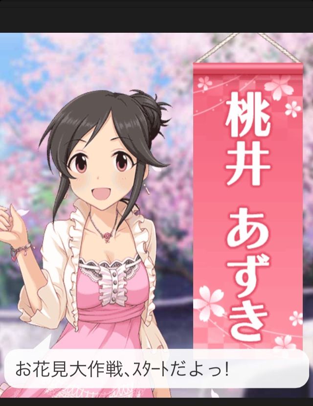 モバマス アイプロ春の桜祭り編 かいちょーのブログ