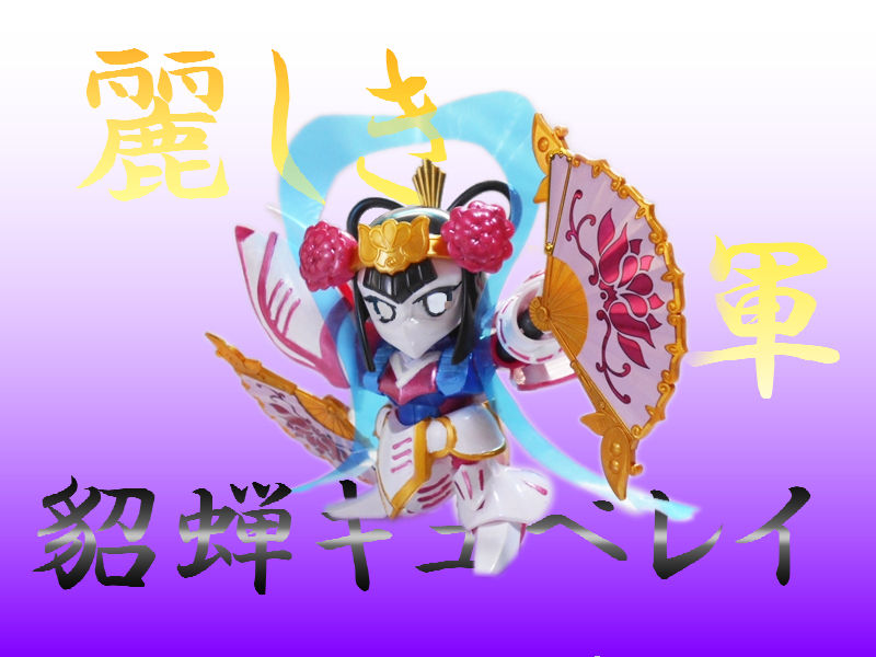 貂蝉キュベレイ 武将座 玩具店 ぜんまいの森