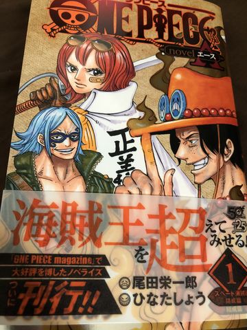 One Piece Novel A エース 1巻感想 第1話 海賊乱舞