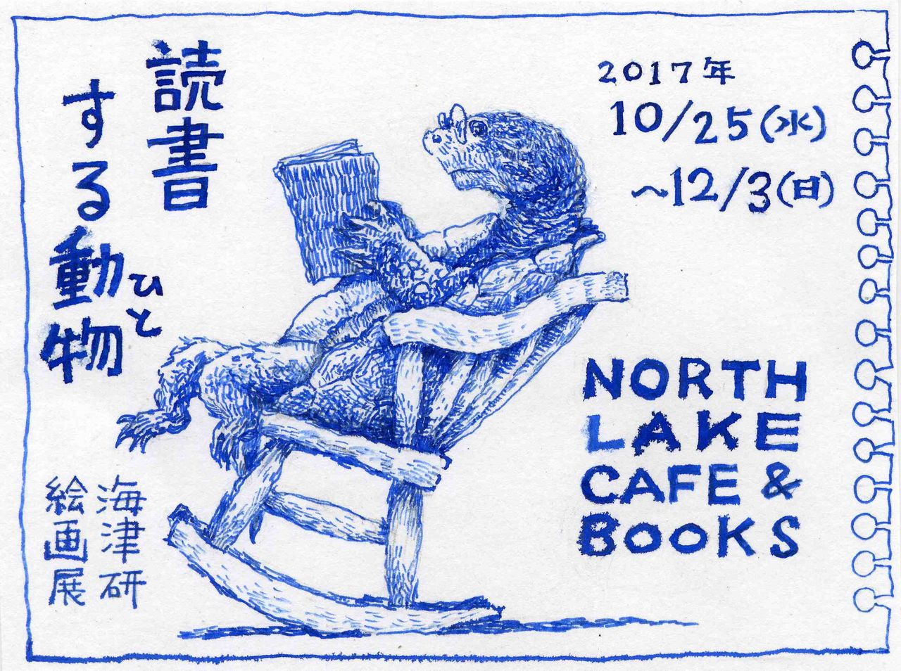 読書する動物 ひと 絵の展示のごあんない よたか堂 カイズケンのブログ 読書する動物 ひと 絵の展示のごあんない よたか堂 カイズケンのブログ