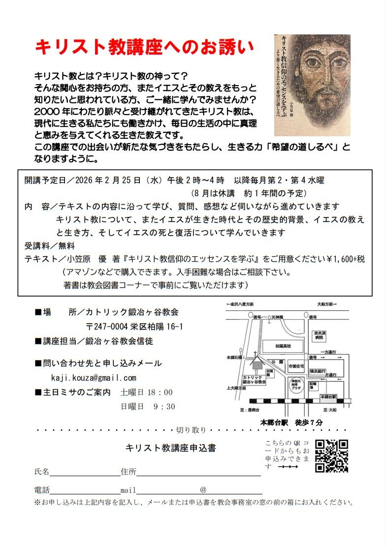 キリスト教講座へのお誘い 2026年2月25日開講 : カトリック鍛冶ケ谷教会