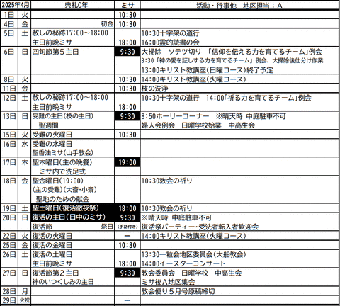 教会スケジュール表 2025年4月