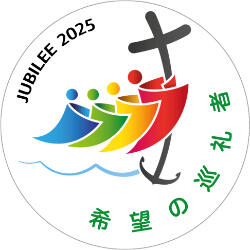 JUBILEE 2025 希望の巡礼者