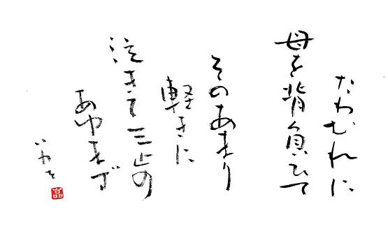 短歌を書で鑑賞 河童の書 色紙教室