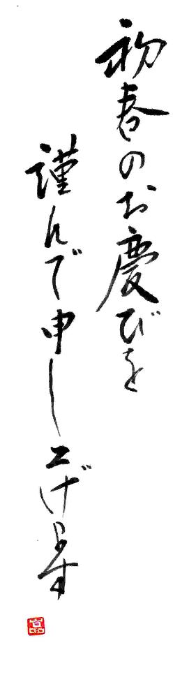 年賀状参考手本 河童の書 色紙教室
