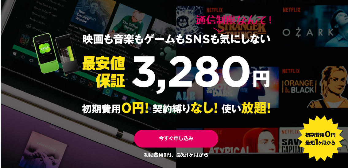『どんなときもWiFi』を解約して、『最安値保証WiFi』と契約 3000万貯めました