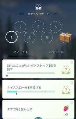 ポケモンGO_フィールドリサーチ