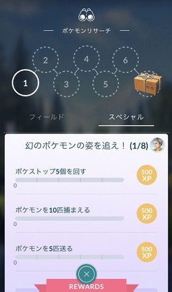 ポケモンGO_スペシャルリサーチ