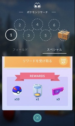 ポケモンGO_スペシャルリサーチ