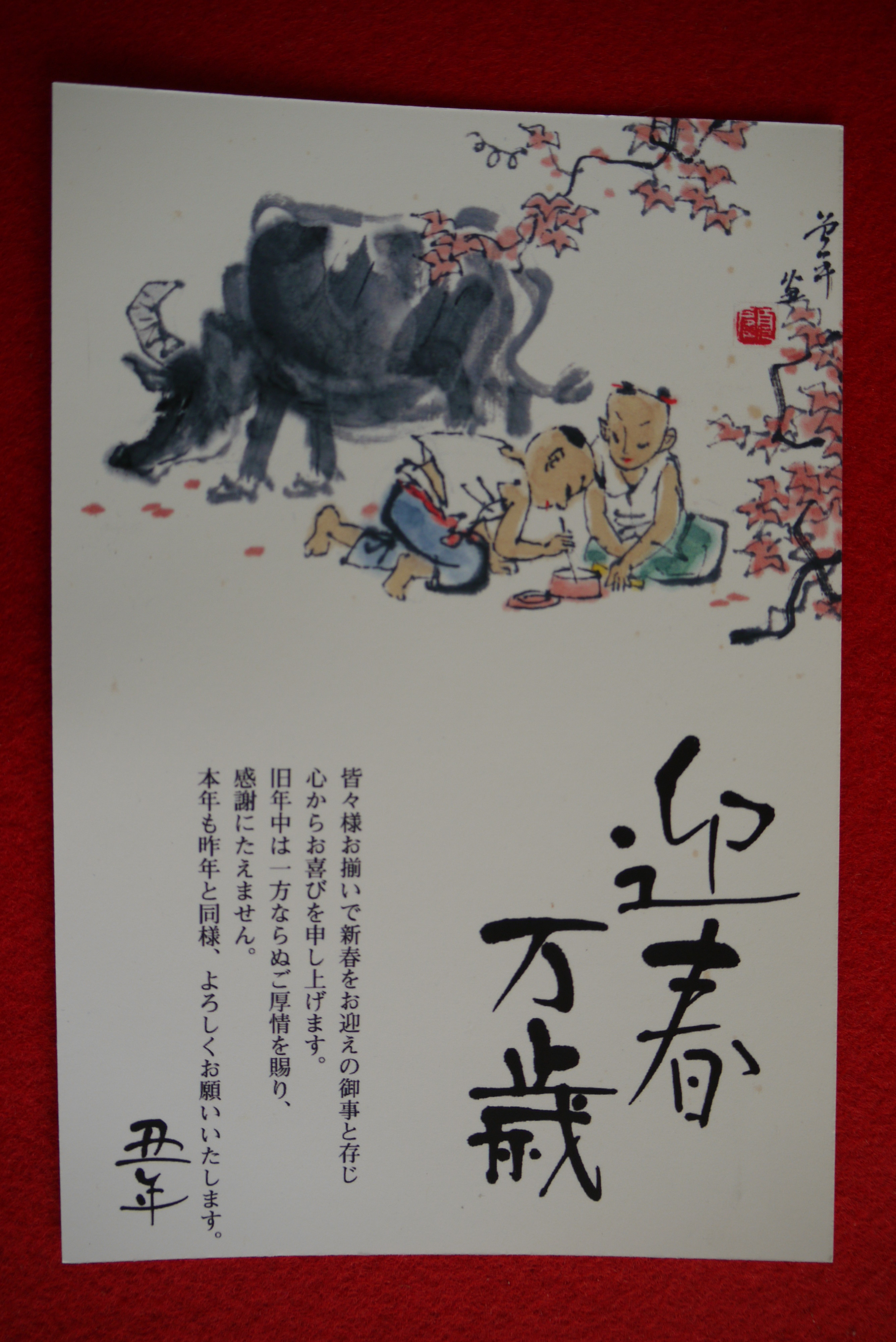 迎春 万歳 加地邦雄 カヂログ 迎春 万歳 加地邦雄 カヂログ