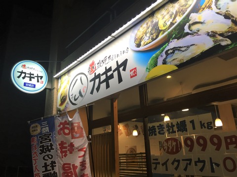 浜焼きdining カキヤ／安城市