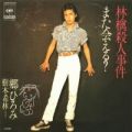 1978_08_林檎殺人事件_郷ひろみ 樹木希林