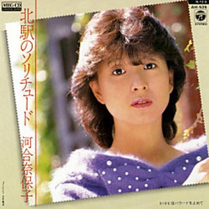 1984_12_北駅のソリチュード_河合奈保子