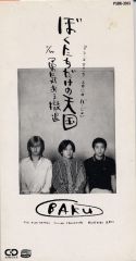 1992_09_ぼくたちだけの天国_BAKU