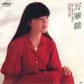 1979_10_万華鏡_岩崎宏美