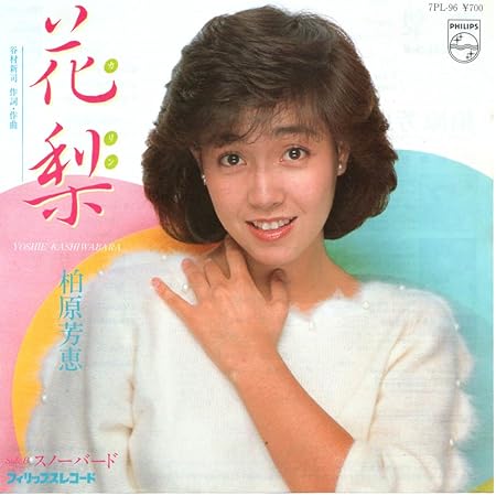 1982_10_花梨_柏原芳恵