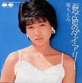 1983_04_夏色のダイアリー_堀ちえみ