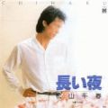 1981_06_長い夜_松山千春