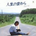 1980_11_人生の空から_松山千春
