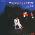 1981_11_フライディチャイナタウン_泰葉