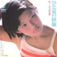 1974_08_ひと夏の経験_山口百恵
