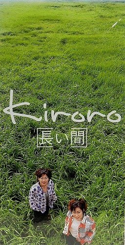 1998_03_長い間_Kiroro