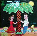 1975_08_二人の夏_愛奴
