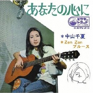 1969_10_あなたの心に_中山千夏