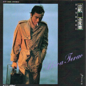 1981_05_出航_寺尾聰
