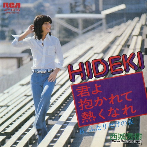 1976_03_君よ抱かれて熱くなれ_西城秀樹