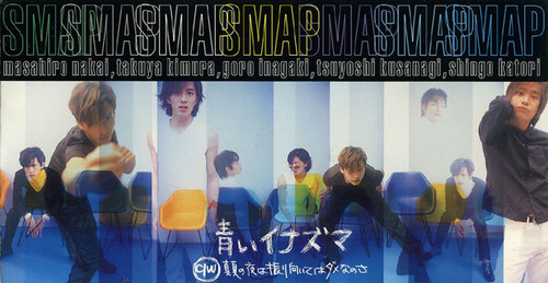 1996_08_青いイナズマ_SMAP