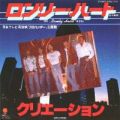 1981_09_ロンリーハート_クリエーション