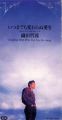 1992_04_いつまでも変わらぬ愛を_織田哲郎
