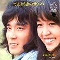 1973_08_てんとう虫のサンバ_チェリッシュ