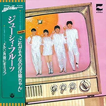 1981_07_これがそうなのね仔猫ちゃん_ジューシィフルーツ