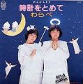 1985_01_時計を止めて_わらべ
