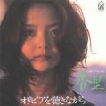 1978_12_オリビアを聴きながら_杏里